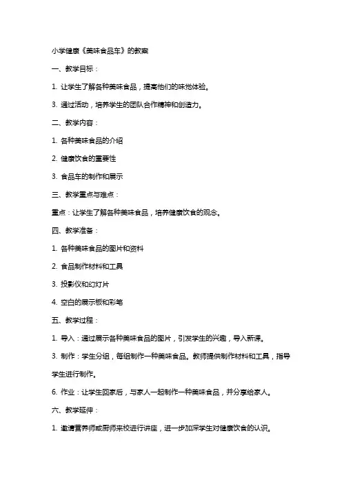 小学健康《美味食品车》的教案