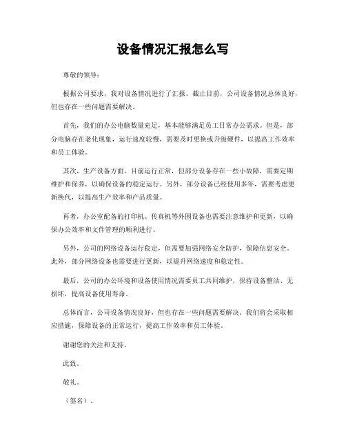 设备情况汇报怎么写