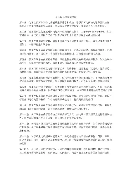 员工娱乐室规章制度