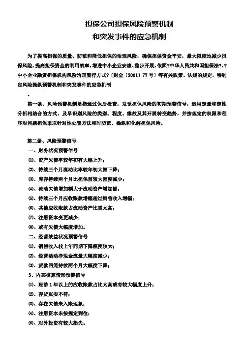 担保风险预警机制