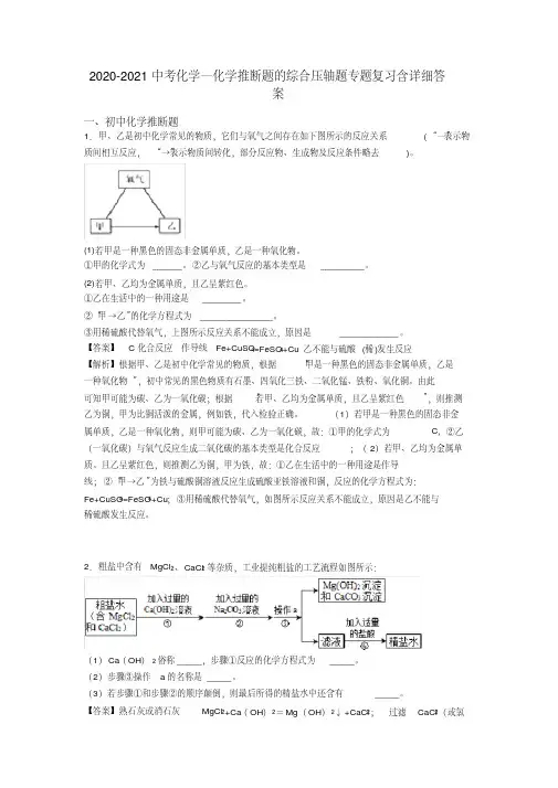 2020-2021中考化学—化学推断题的综合压轴题专题复习含详细答案