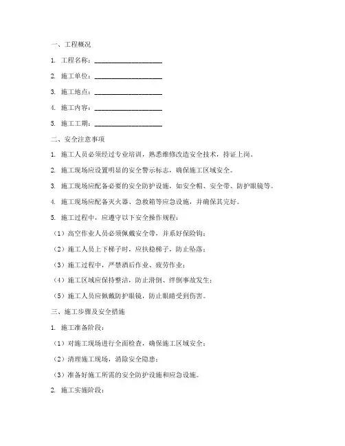 维修改造安全技术交底模板