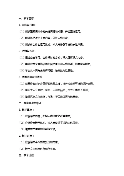 6 蒲柳人家(节选)教案