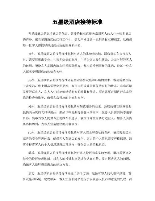 五星级酒店接待标准