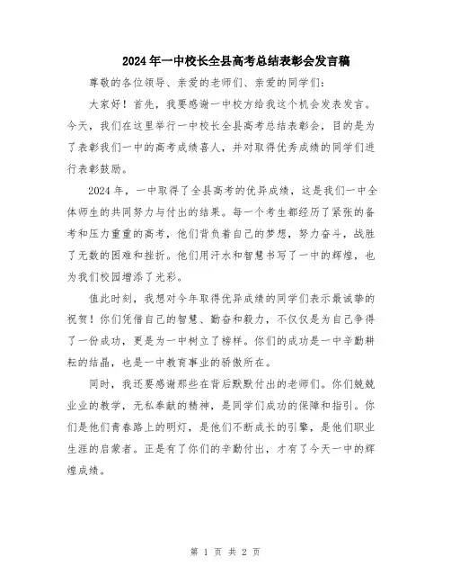 2024年一中校长全县高考总结表彰会发言稿