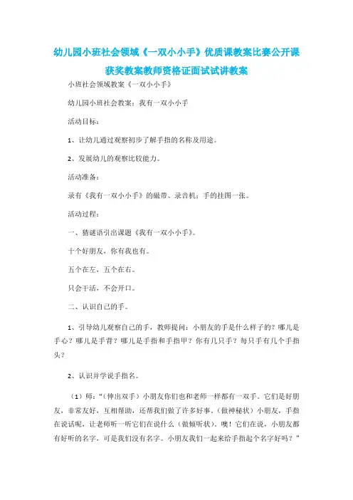 幼儿园小班社会领域《一双小小手》优质课教案比赛公开课获奖教案教师资格证面试试讲教案