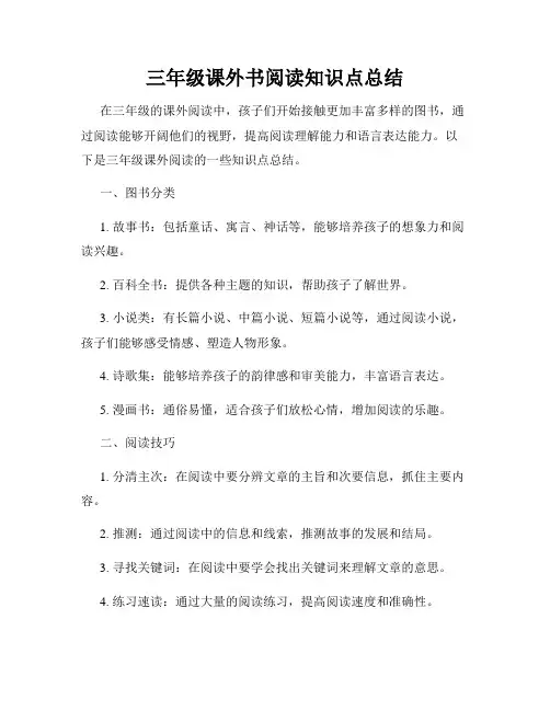 三年级课外书阅读知识点总结