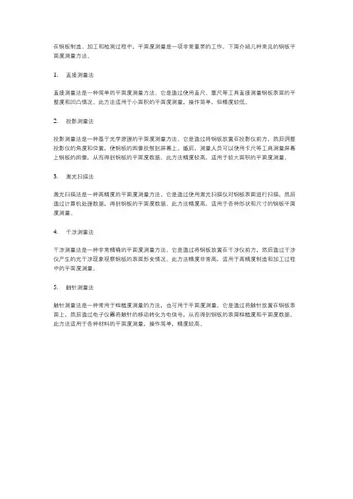 钢板平面度测量方法