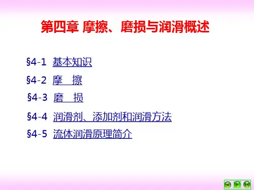 摩擦磨损与润滑概述PPT课件