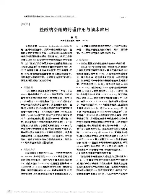盐酸纳洛酮的药理作用与临床应用
