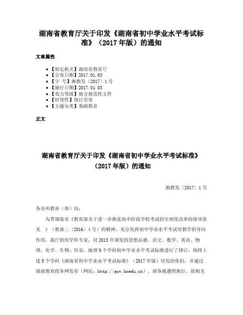 湖南省教育厅关于印发《湖南省初中学业水平考试标准》（2017年版）的通知