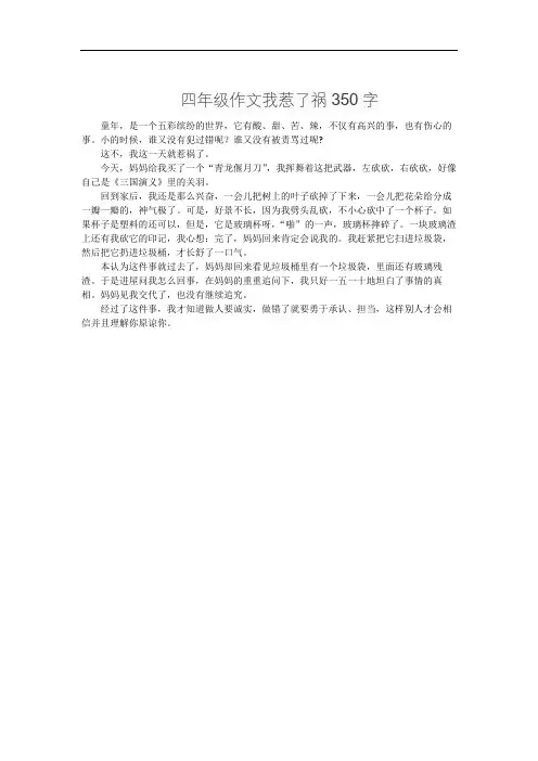 四年级作文我惹了祸350字