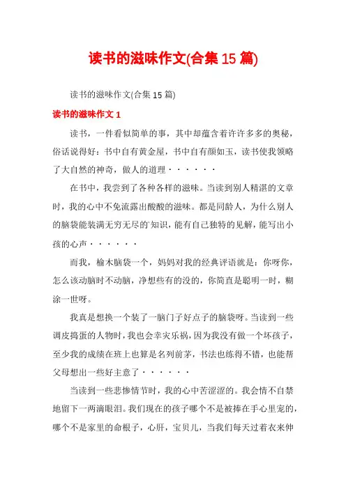 读书的滋味作文(合集15篇)