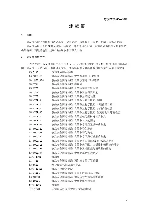 辣椒酱1(食品安全企业标准)