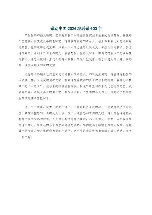 感动中国2024观后感600字