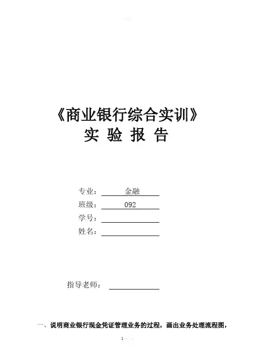 银行综合业务实训报告