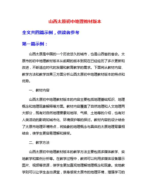 山西太原初中地理教材版本