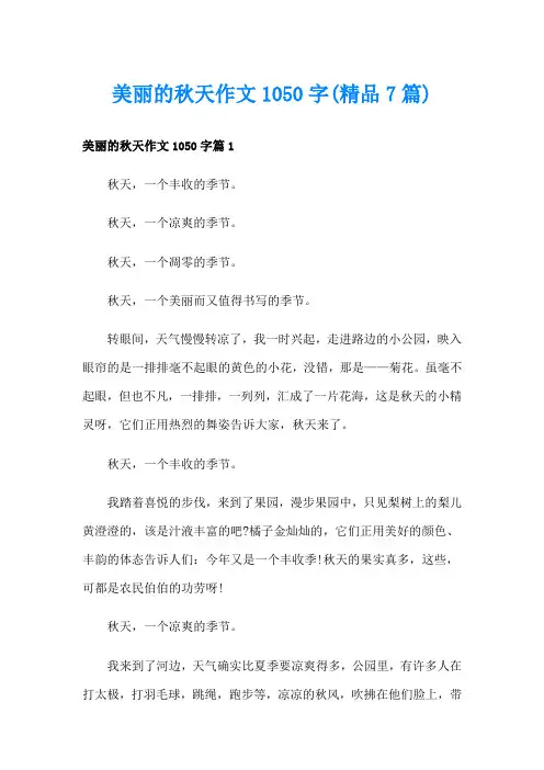 美丽的秋天作文1050字(精品7篇)
