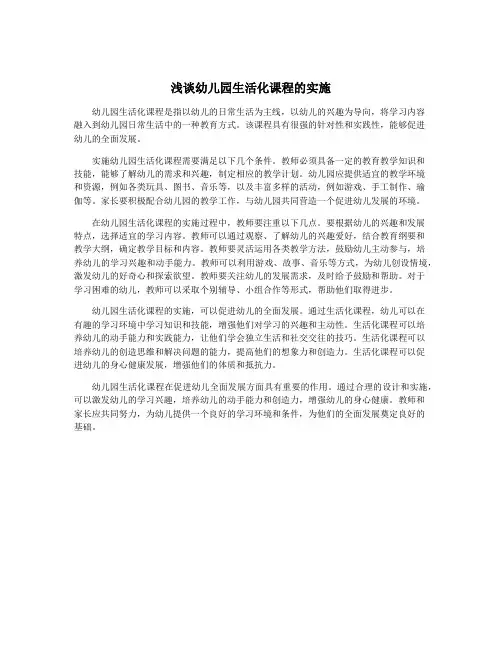 浅谈幼儿园生活化课程的实施