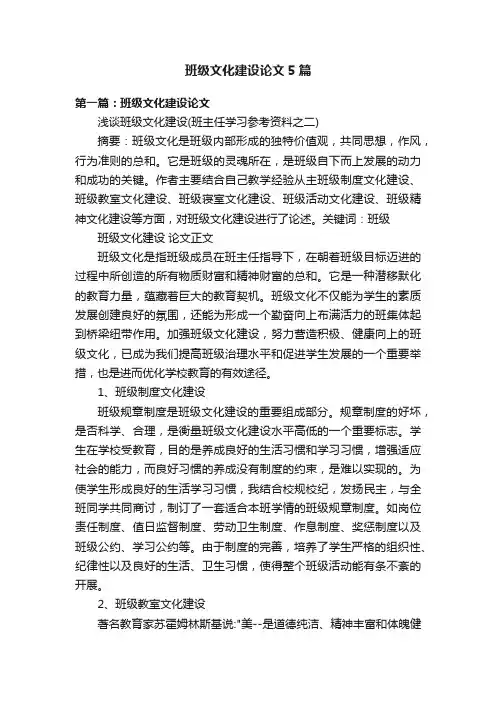 班级文化建设论文5篇