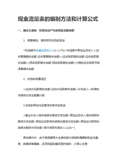 现金流量表的编制方法和计算公式