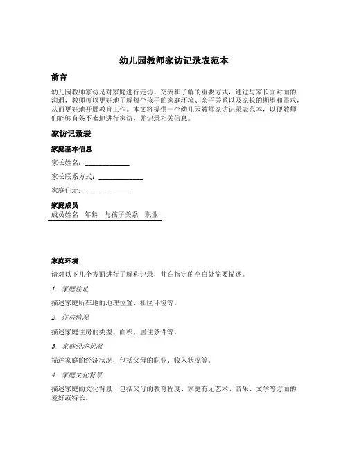 幼儿园教师家访记录表范本