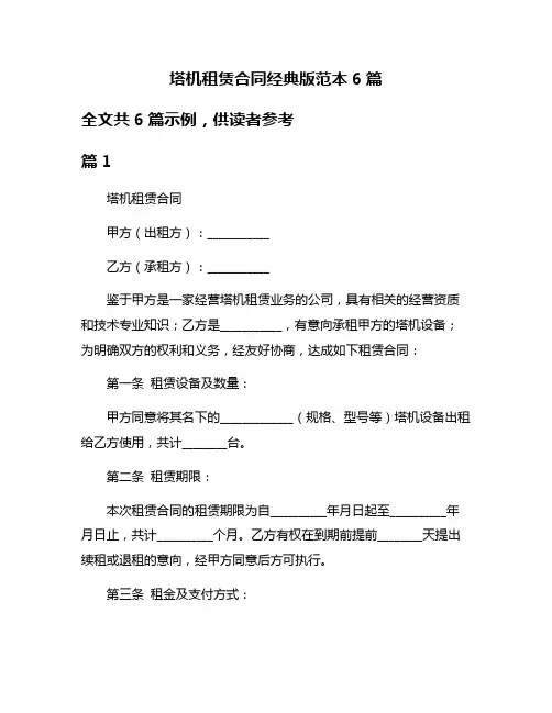 塔机租赁合同经典版范本6篇