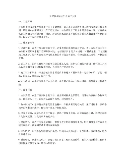 工程桩头防水怎么施工方案