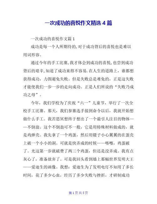 一次成功的喜悦作文精选4篇