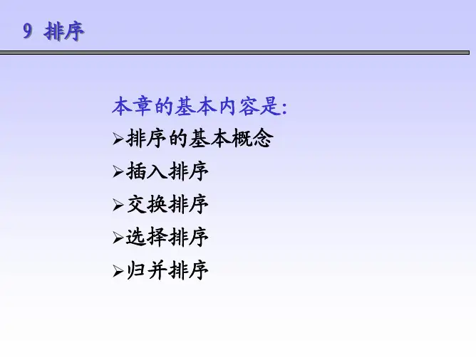 北工大 数据结构9 排序