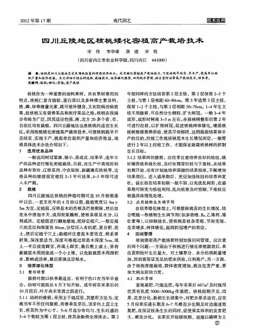 四川丘陵地区核桃矮化密植高产栽培技术