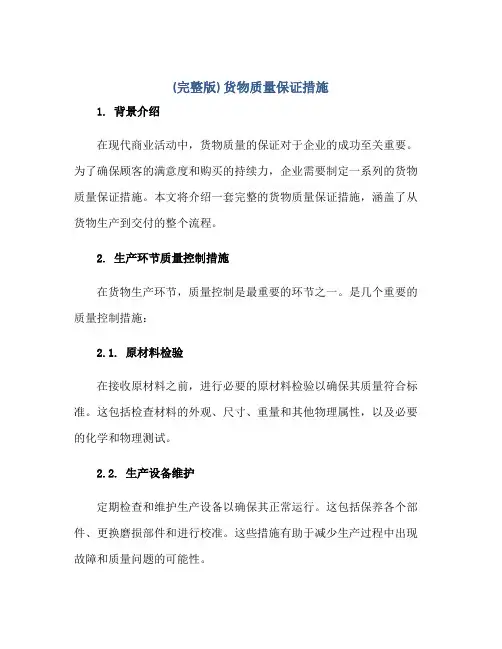 (完整版)货物质量保证措施正规范本(通用版)