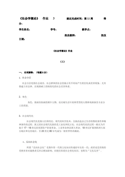 社会学概论第三次形成性考核