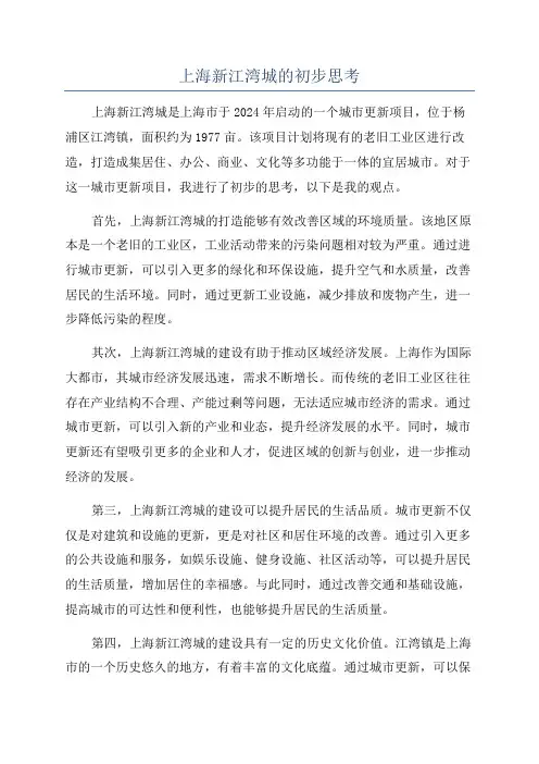 上海新江湾城的初步思考