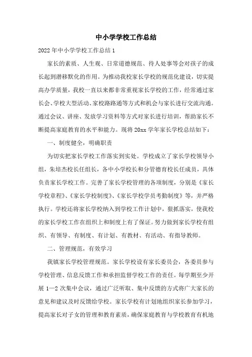 中小学学校工作总结