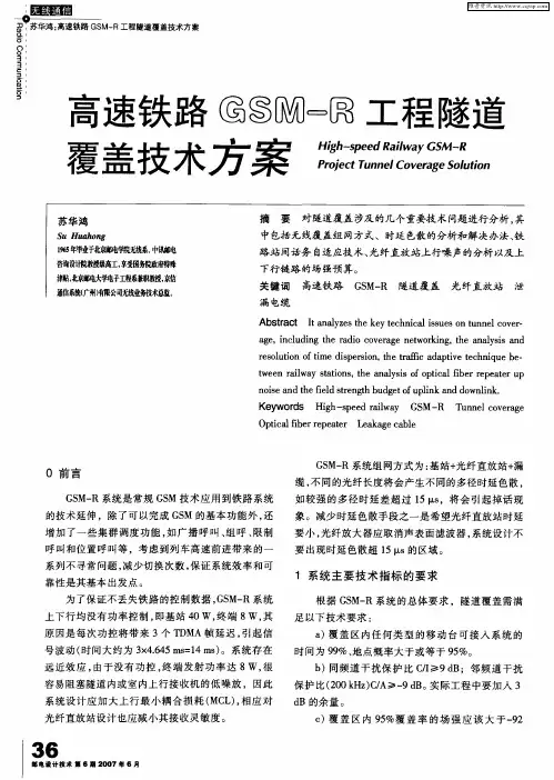 高速铁路GSM-R工程隧道覆盖技术方案