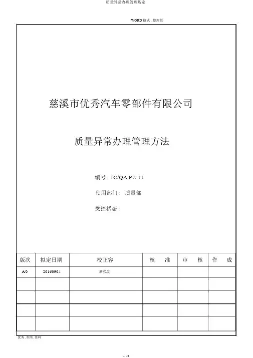 品质异常处理管理规定