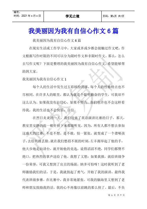 我美丽因为我有自信心作文6篇