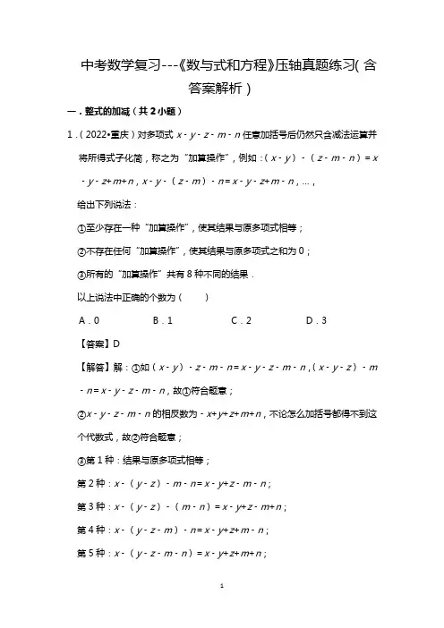 中考数学复习---《数与式和方程》压轴真题练习(含答案解析)