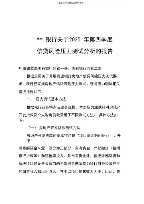 某某银行信贷压力测试报告