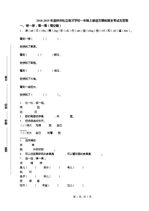 2018-2019年温岭市私立英才学校一年级上册语文模拟期末考试无答案(1)