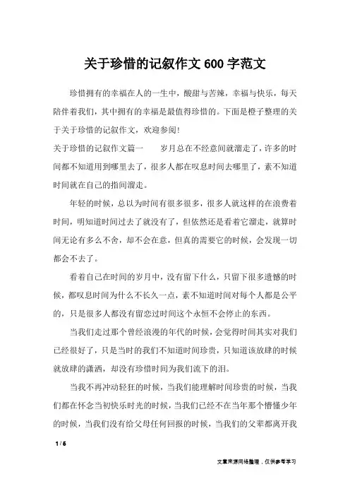 关于珍惜的记叙作文600字范文_记叙文