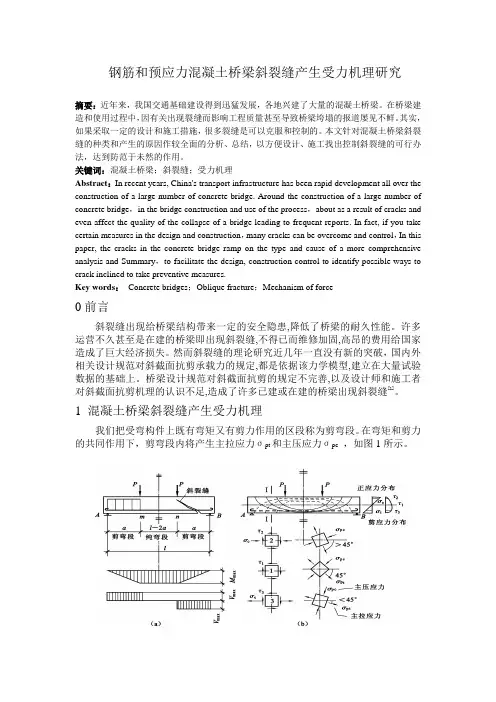 预应力混凝土桥梁斜裂缝产生机理研究