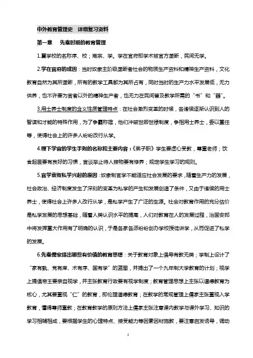 自考_0445_中外教育管理史__详细复习资料
