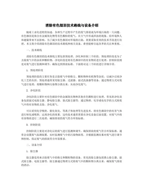 消除有色烟羽技术路线与设备介绍