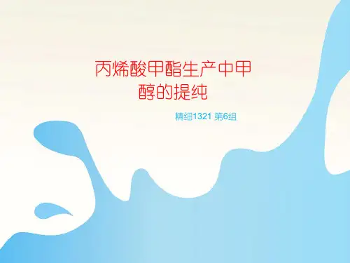 丙烯酸甲酯生产中甲醇的提纯