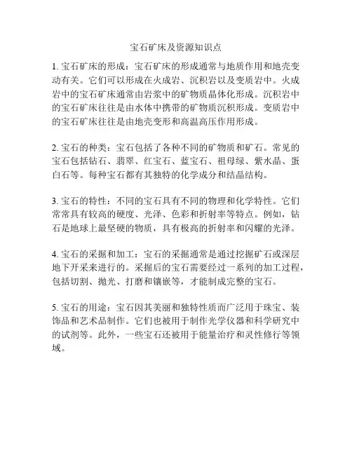 宝石矿床及资源知识点