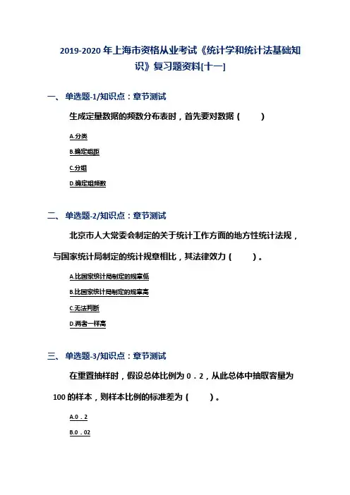 2019-2020年上海市资格从业考试《统计学和统计法基础知识》复习题资料[十一]