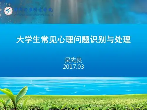 大学生常见心理问题识别与处理ppt课件