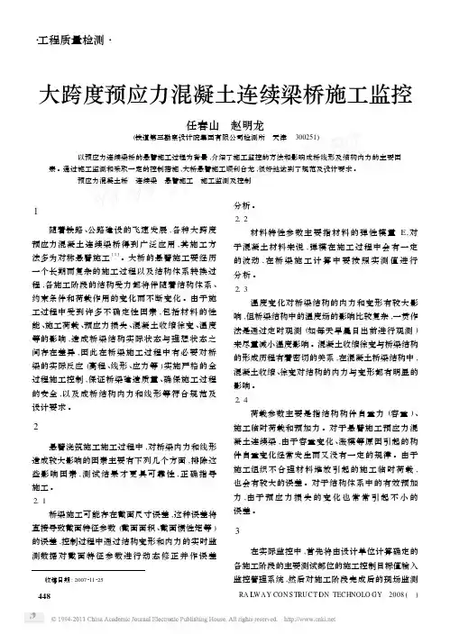 大跨度预应力混凝土连续梁桥施工监控